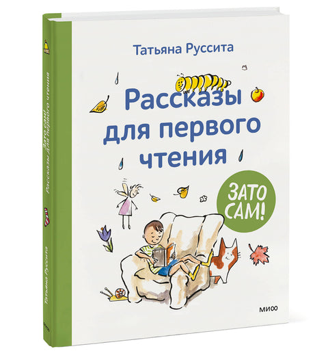 Зато сам! Рассказы для первого чтения - BH Book Store