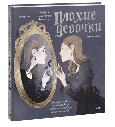 «Плохие девочки»: дракула в юбке, ведьма из Блэр, монахиня из Монцы и книжные злодейки