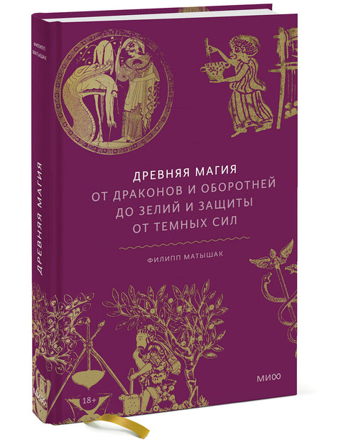 Древняя магия. От драконов и оборотней до зелий и защиты от темных сил