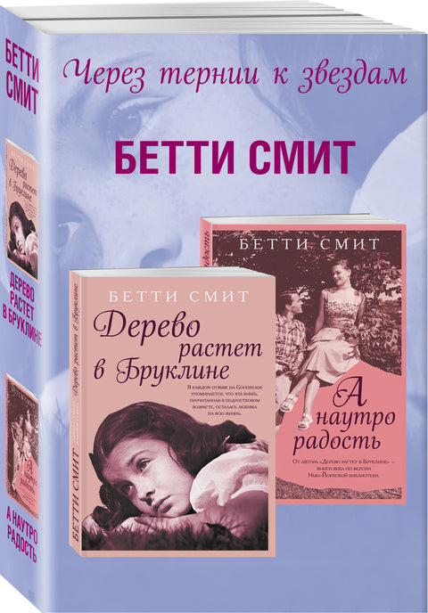 Комплект из двух книг Бетти Смит: Дерево растет в Бруклине + А наутро радость