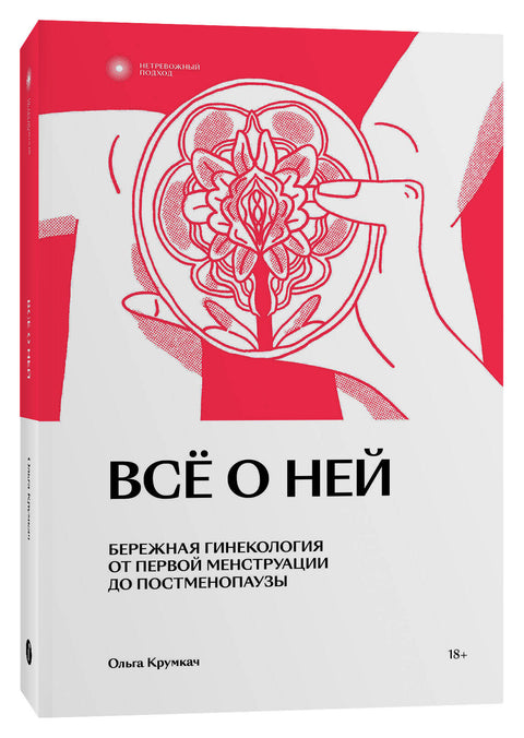 Все о ней. Бережная гинекология от первой менструации до постменопаузы