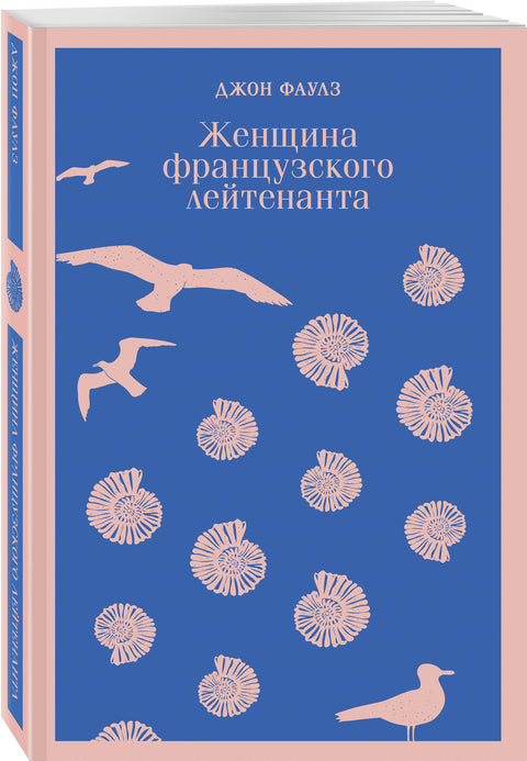 Женщина французского лейтенанта - BH Book Store