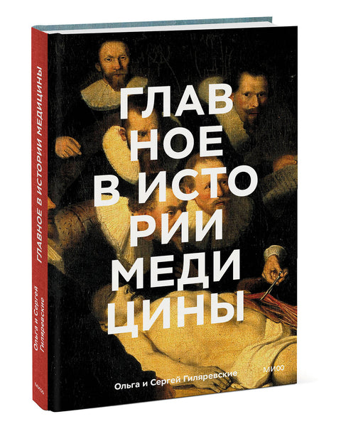 Главное в истории медицины. Хронология, врачи, ученые, открытия. От операций майя до искусственного