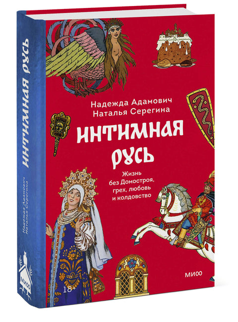 Интимная Русь. Жизнь без Домостроя, грех, любовь и колдовство - BH Book Store