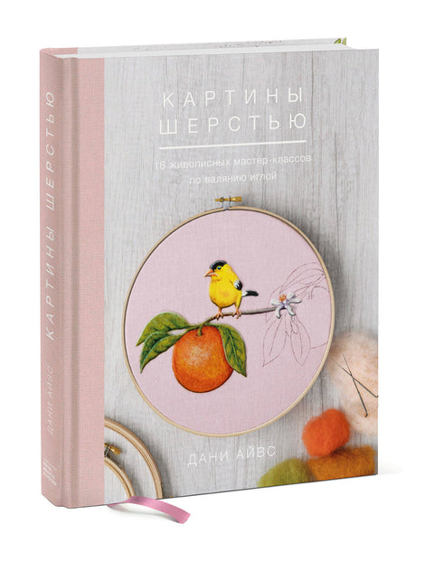 Картины шерстью. 16 живописных мастер-классов по валянию иглой - BH Book Store