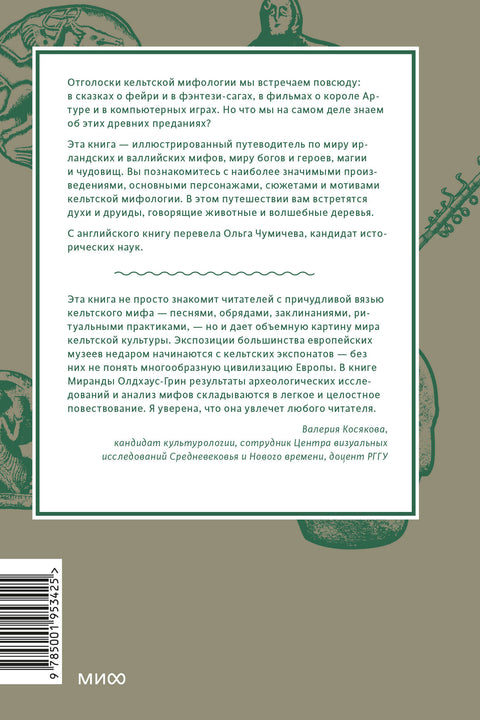 Кельтские мифы. От короля Артура и Дейрдре до фейри и друидов