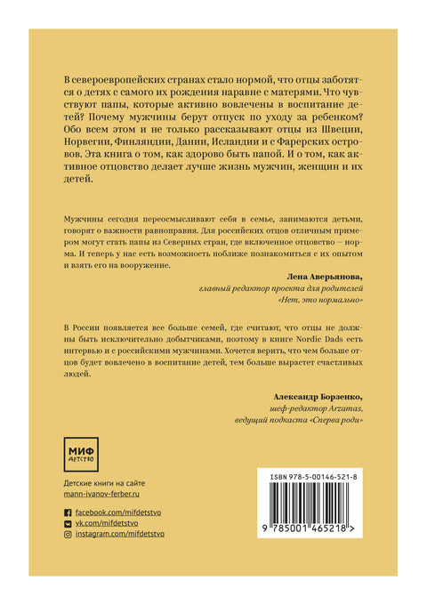 Nordic Dads. 14 историй о том, как активное отцовство меняет жизнь детей и их родителей