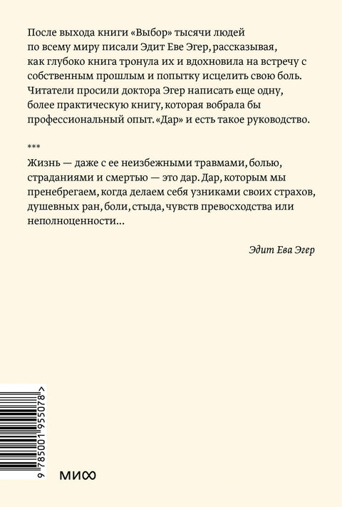 Дар. 12 ключей к внутреннему освобождению и обретению себя. Покетбук