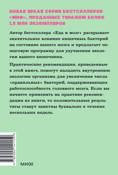 Кишечник и мозг. Как кишечные бактерии исцеляют и защищают ваш мозг. NEON Pocketbooks