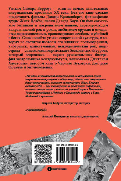 Берроуз, который взорвался. Бит-поколение, постмодернизм, киберпанк и другие осколки