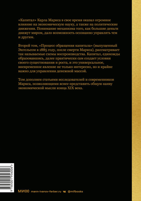 Капитал. Критика политической экономии.Том второй. Книга II: процесс обращения капитала - BH Book Store