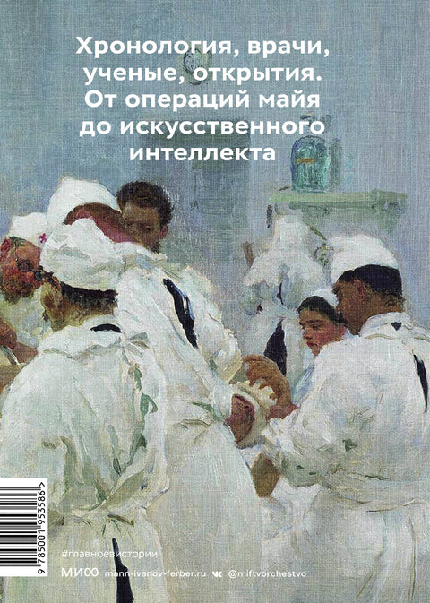 Главное в истории медицины. Хронология, врачи, ученые, открытия. От операций майя до искусственного