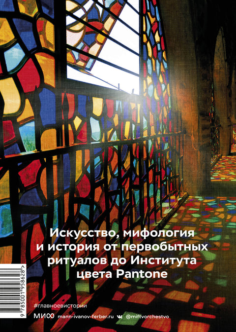 Главное в истории цвета. Искусство, мифология и история от первобытных ритуалов до Института цвета Pantone