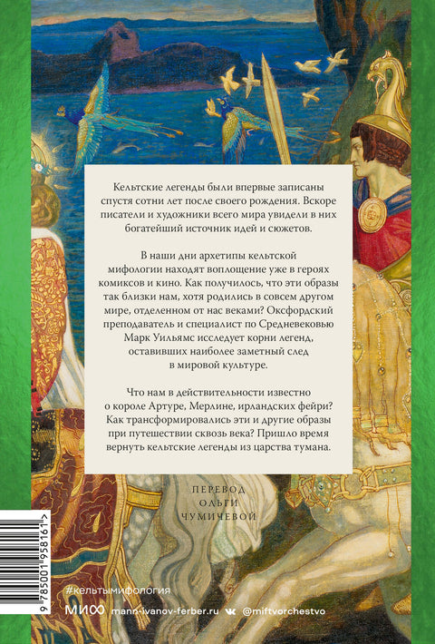 Кельты. Мифология, сформировавшая наше сознание