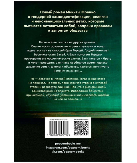 Девочка в нулевой степени