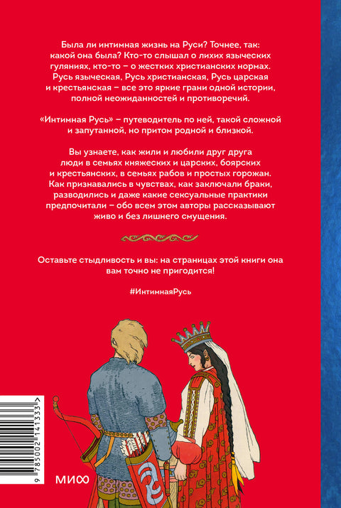 Интимная Русь. Жизнь без Домостроя, грех, любовь и колдовство - BH Book Store