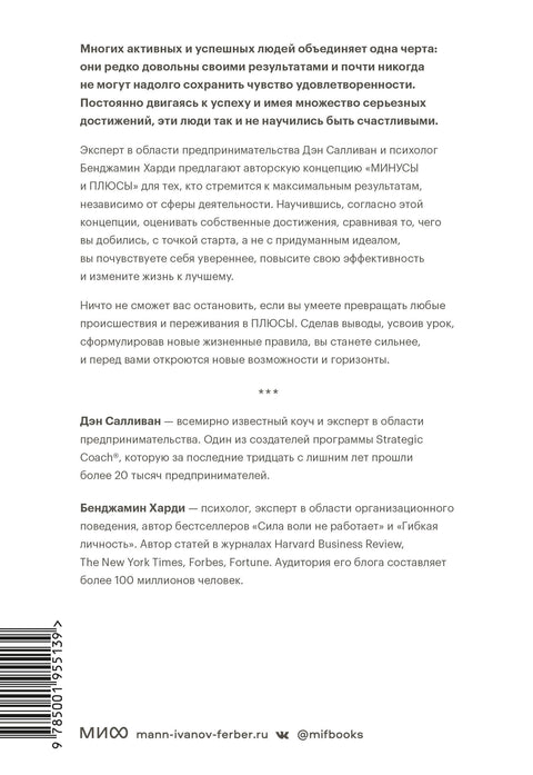 В минусе или в плюсе. Руководство по достижению счастья, уверенности в себе и успеха