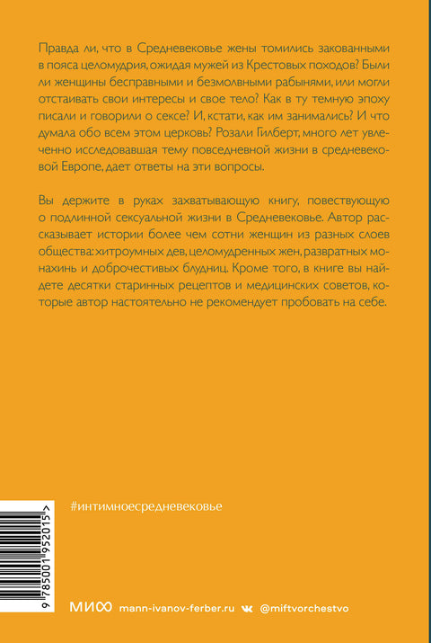 Интимное Средневековье. Истории о страсти и целомудрии, поясах верности и приворотных снадобьях - BH Book Store