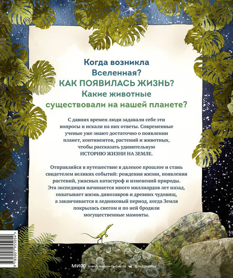 История жизни на Земле - BH Book Store