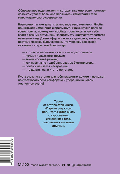 Девчонкам о важном. Все, что ты хотела знать о взрослении, месячных, отношениях и многом другом