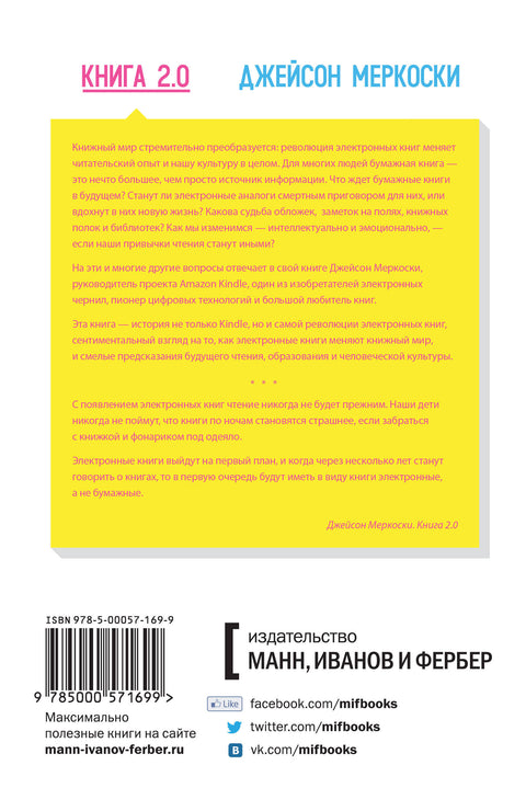 Книга 2.0. Прошлое, настоящее и будущее электронных книг глазами создателя Kindle