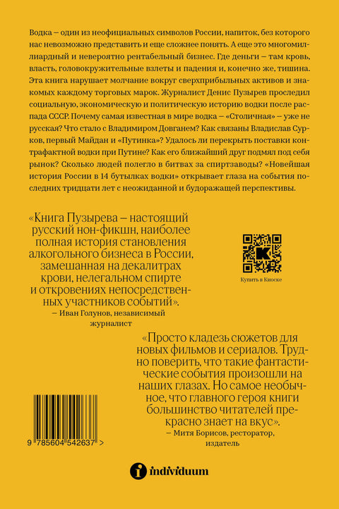 Новейшая история России в 14 бутылках водки. Как в главном русском напитке смешаны бизнес, коррупция и криминал - BH Book Store