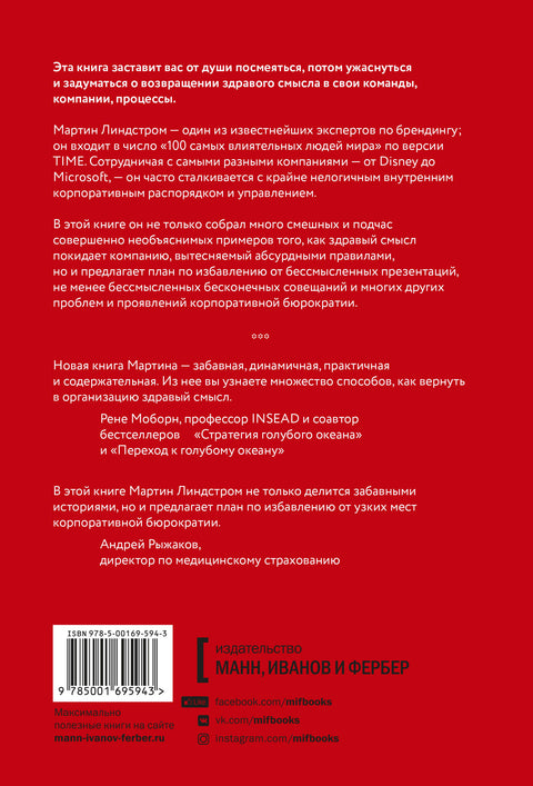 Департамент здравого смысла. Как избавиться от бюрократии, бессмысленных презентаций и прочего корпо