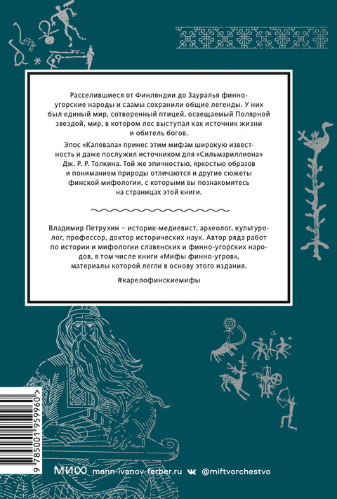 Карело-финские мифы. От «Калевалы» и птицы-демиурга до чуди и саамов - BH Book Store