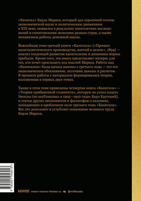 Капитал. Критика политической экономии.Том третий. Книга III: процесс капиталистического производства, взятый в целом - BH Book Store