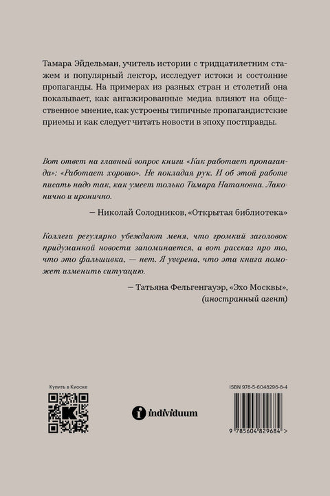 Как работает пропаганда?