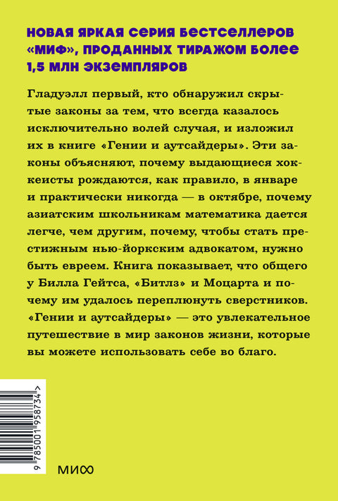 Гении и аутсайдеры. Почему одним все, а другим ничего? NEON Pocketbooks