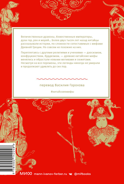 Китайские мифы. От царя обезьян и Нефритового императора до небесных драконов и духов стихий - BH Book Store