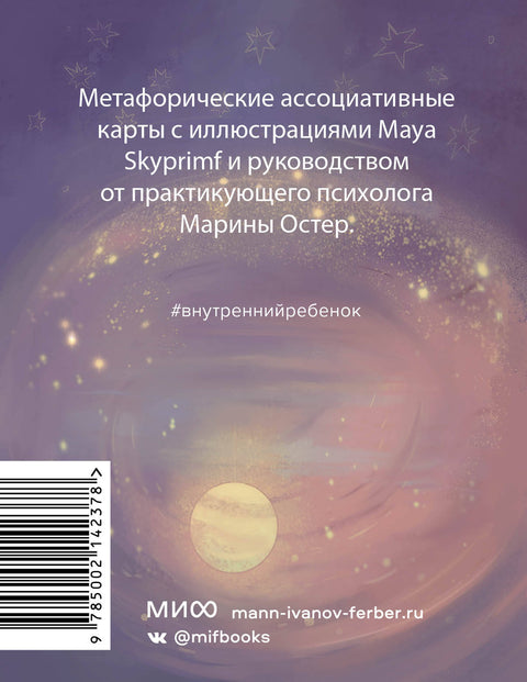 Внутренний ребенок: метафорические карты для исцеления детских травм