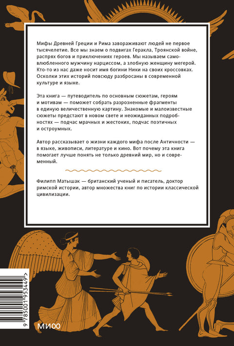 Греческие и римские мифы. От Трои и Гомера до Пандоры и «Аватара»