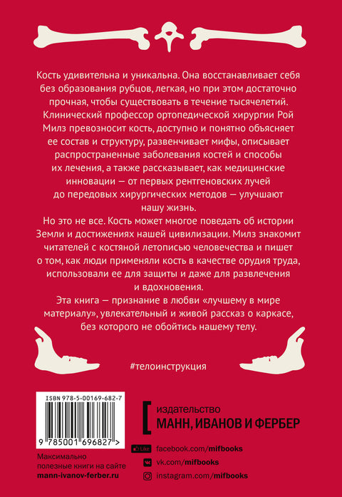 Кости: внутри и снаружи - BH Book Store