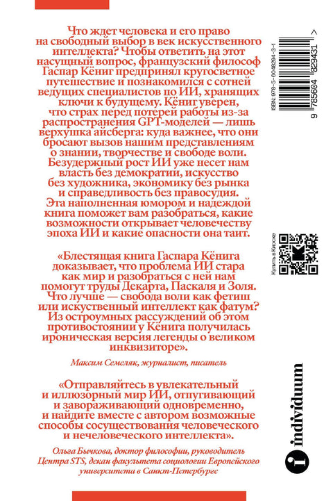 Конец индивидуума. Приключения философа в мире искусственного интеллекта