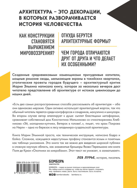 Архитектура. Как ее понимать. Эволюция зданий от неолита до наших дней