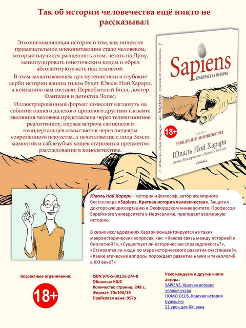 Sapiens Графическая история ЧАСТЬ 1 РОЖДЕНИЕ ЧЕЛОВЕЧЕСТВА