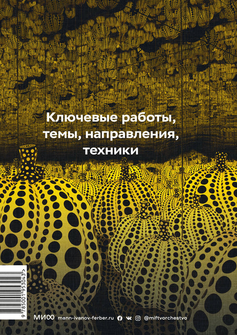 Главное в истории современного искусства. Ключевые работы, темы, направления, техники