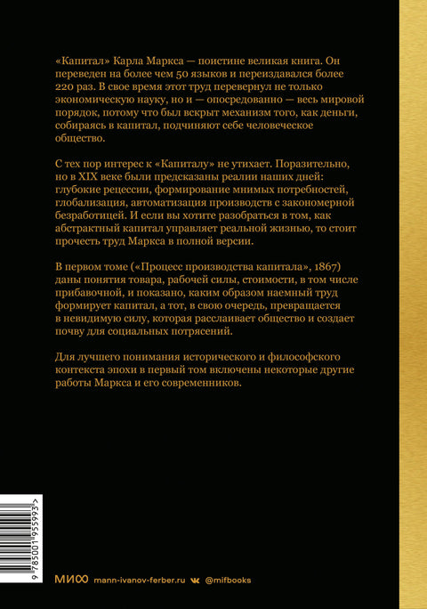 Капитал. Критика политической экономии.Том первый. Книга I: процесс производства капитала - BH Book Store