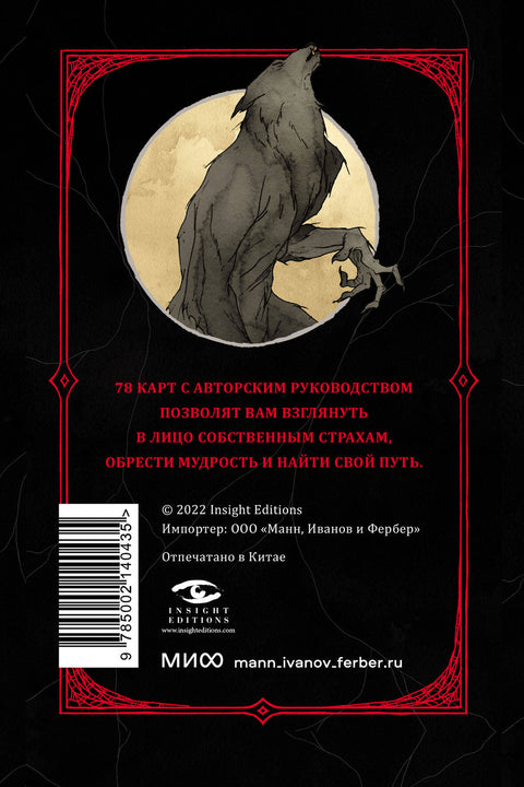 Horror Tarot. Таро ужасов