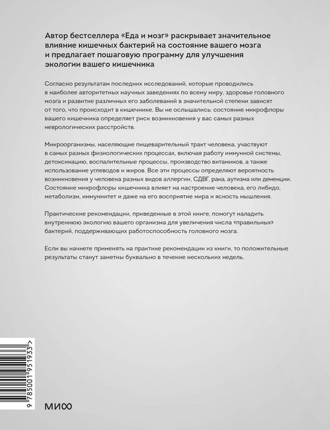 Кишечник и мозг. Как кишечные бактерии исцеляют и защищают ваш мозг