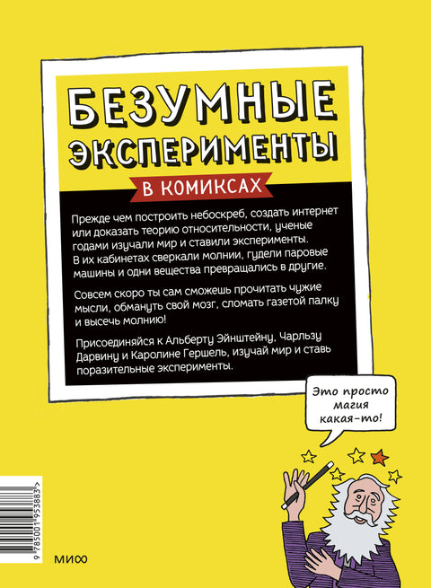 Безумные эксперименты в комиксах. Ставь опыты вместе с известными учеными