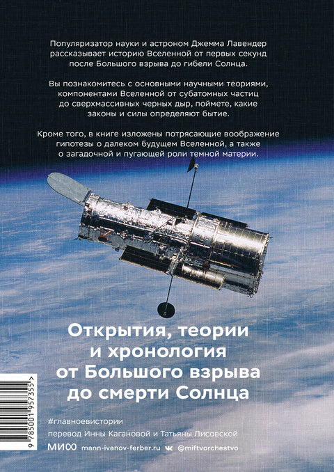 Главное в истории Вселенной. Открытия, теории и хронология от Большого взрыва до смерти Солнца