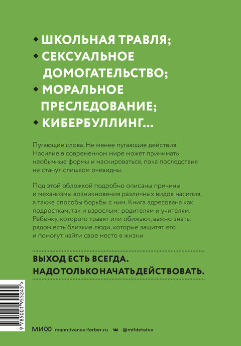 Выход есть. Как распознать насилие и начать действовать