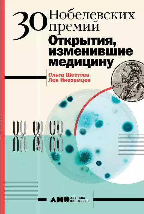 30 нобелевских премий. Открытия, изменившие медицину