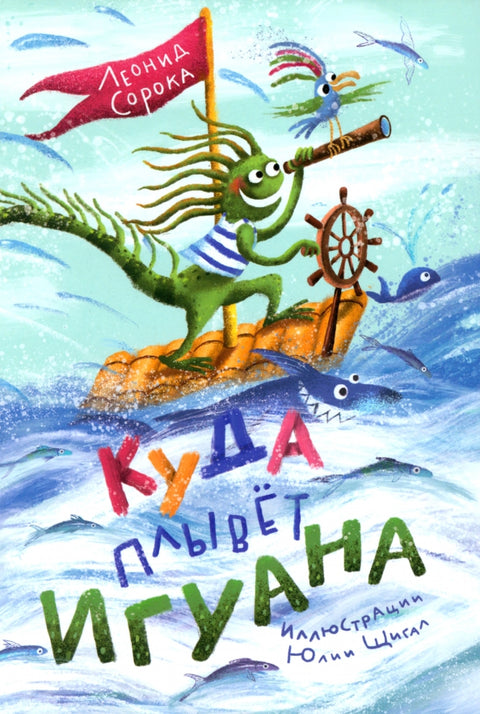 Куда плывет игуана - BH Book Store