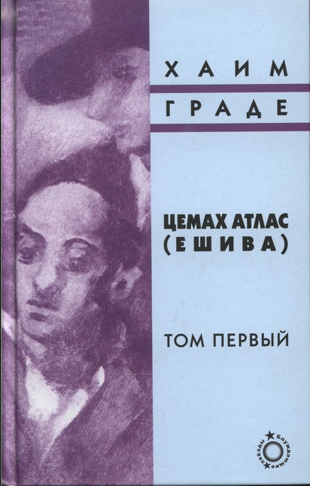 Цемах атлас (ешива) (В 2-х Т.)