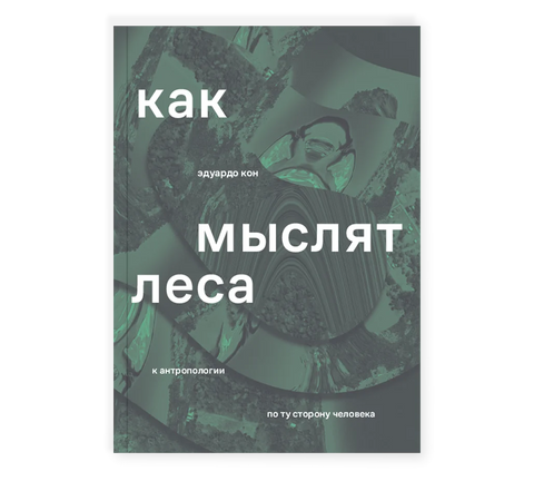 Как мыслят леса: к антропологии по ту сторону человека - BH Book Store