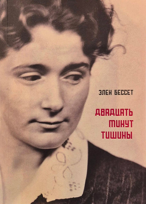 Двадцать минут тишины